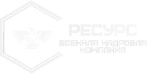 Ресурс — Военная кадровая компания